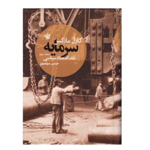 Das Kapital Volume III Book by Karl Marx (Farsi)