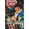 Demon Slayer Vol. 1 by Koyoharu Gotouge (Farsi)