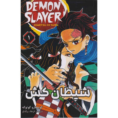 Demon Slayer Vol. 1 by Koyoharu Gotouge (Farsi)