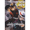 Demon Slayer Vol. 2 by Koyoharu Gotouge (Farsi)