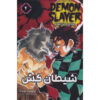 Demon Slayer Vol. 4 by Koyoharu Gotouge (Farsi)