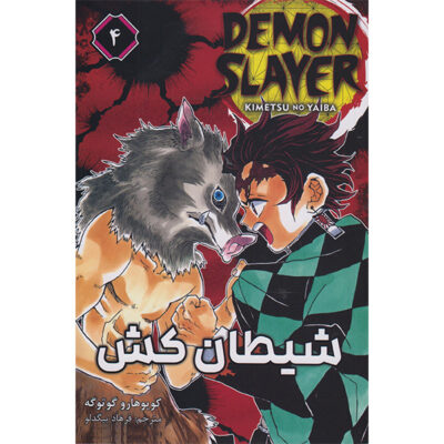 Demon Slayer Vol. 4 by Koyoharu Gotouge (Farsi)