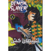 Demon Slayer Vol. 5 by Koyoharu Gotouge (Farsi)