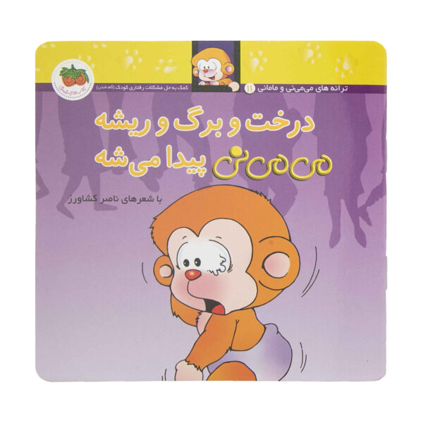 Derakht va Barg va Rishe Mi Mi Ni Peyda Mishe Book