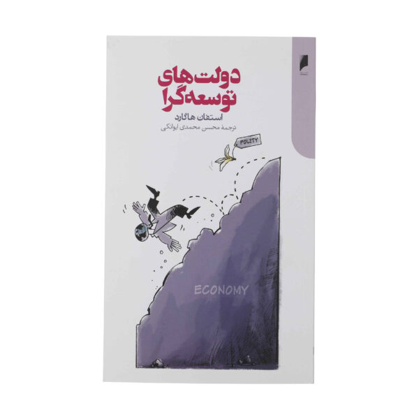 Developmental States by Stephan Haggard (Farsi)