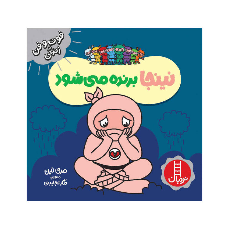 Disappointed Ninja Book by Mary Nhin (Farsi) ShopiPersia