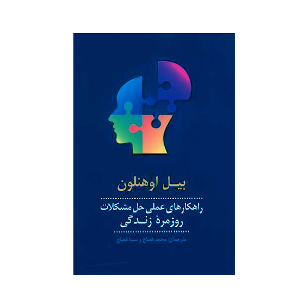 Do One Thing Different Book by Bill O'Hanlon (Farsi)