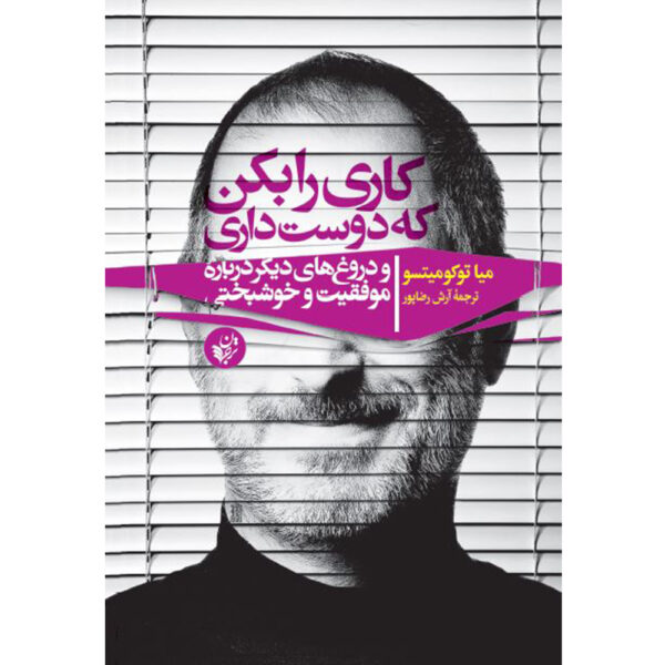 Do What You Love Book by Miya Tokumitsu (Farsi)