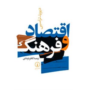 Economic And Culture Book by David Throsby (Farsi)
