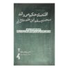 Economics Rules Book by Dani Rodrik (Farsi)