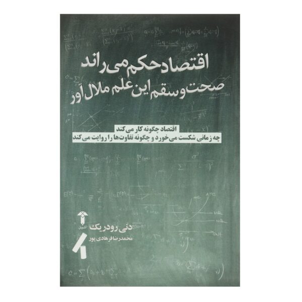 Economics Rules Book by Dani Rodrik (Farsi)
