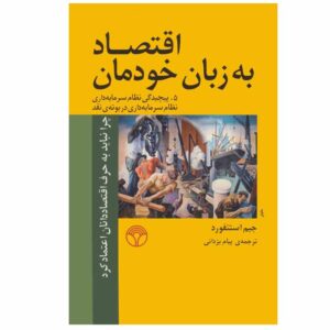 Economics for Everyone 1 Book by Jim Stanford (Farsi)