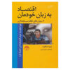 Economics for Everyone 2 Book by Jim Stanford (Farsi)