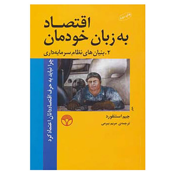 Economics for Everyone 2 Book by Jim Stanford (Farsi)