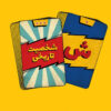 Esm Kartil Playing Card Game (Farsi)