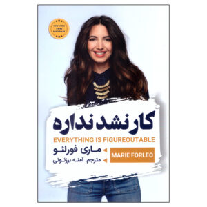Everything Is Figureoutable by Marie Forleo (Farsi)