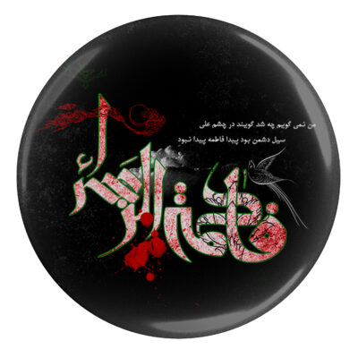 Islamic Pinback Button for Shia Muslims – Fatima Zahra Muharram Pin (x2)