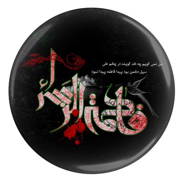 Islamic Pinback Button for Shia Muslims - Fatima Zahra Muharram Pin (x2)