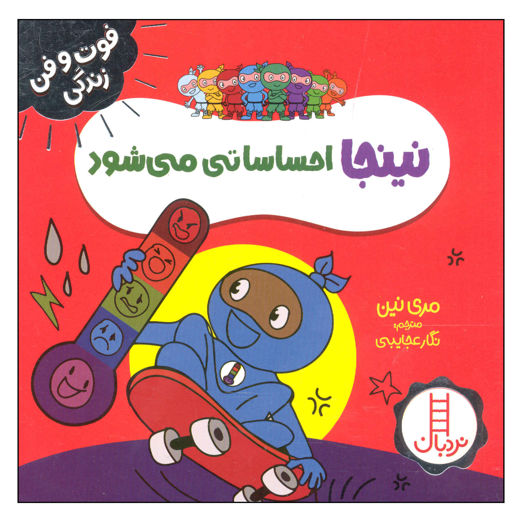 Feelings Ninja Book by Mary Nhin (Farsi)