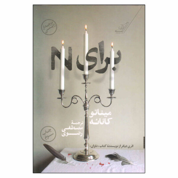 For N Books by Minato Kanae (Farsi)
