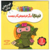 Forgetful Ninja Book by Mary Nhin (Farsi)