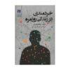 Freedom Fame Lying And Betrayal Book (Farsi)