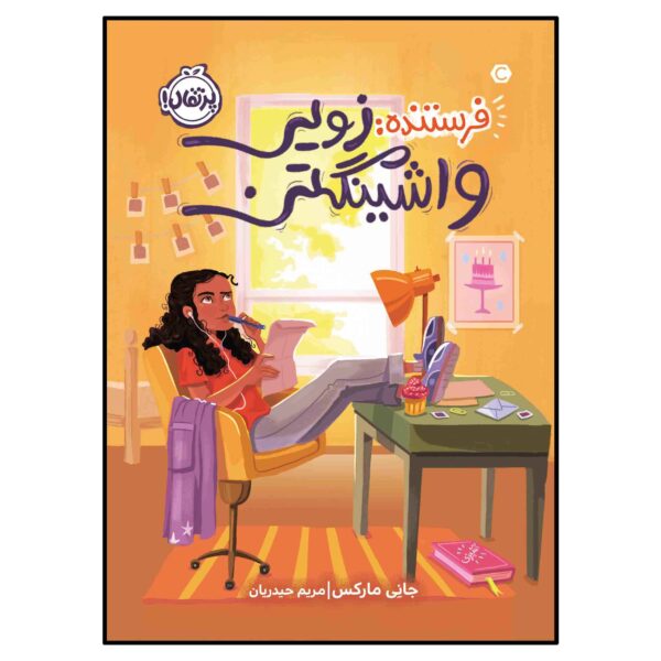 From the Desk of Zoe Washington by Janae Marks