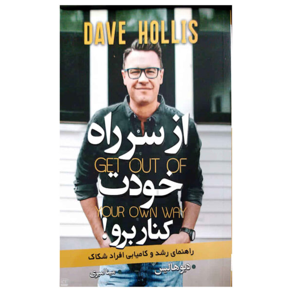 Get Out of Your Own Way Book by Dave Hollis (Farsi)