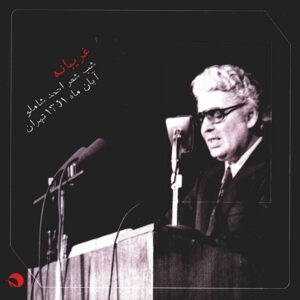 Gharibaneh Music Album by Ahmad shamloo