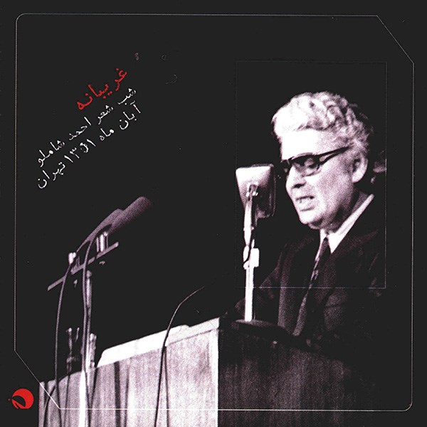 Gharibaneh Music Album by Ahmad shamloo