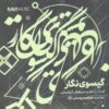 Gisuye Negar Music Album by Ebrahim Yousefi Nejad