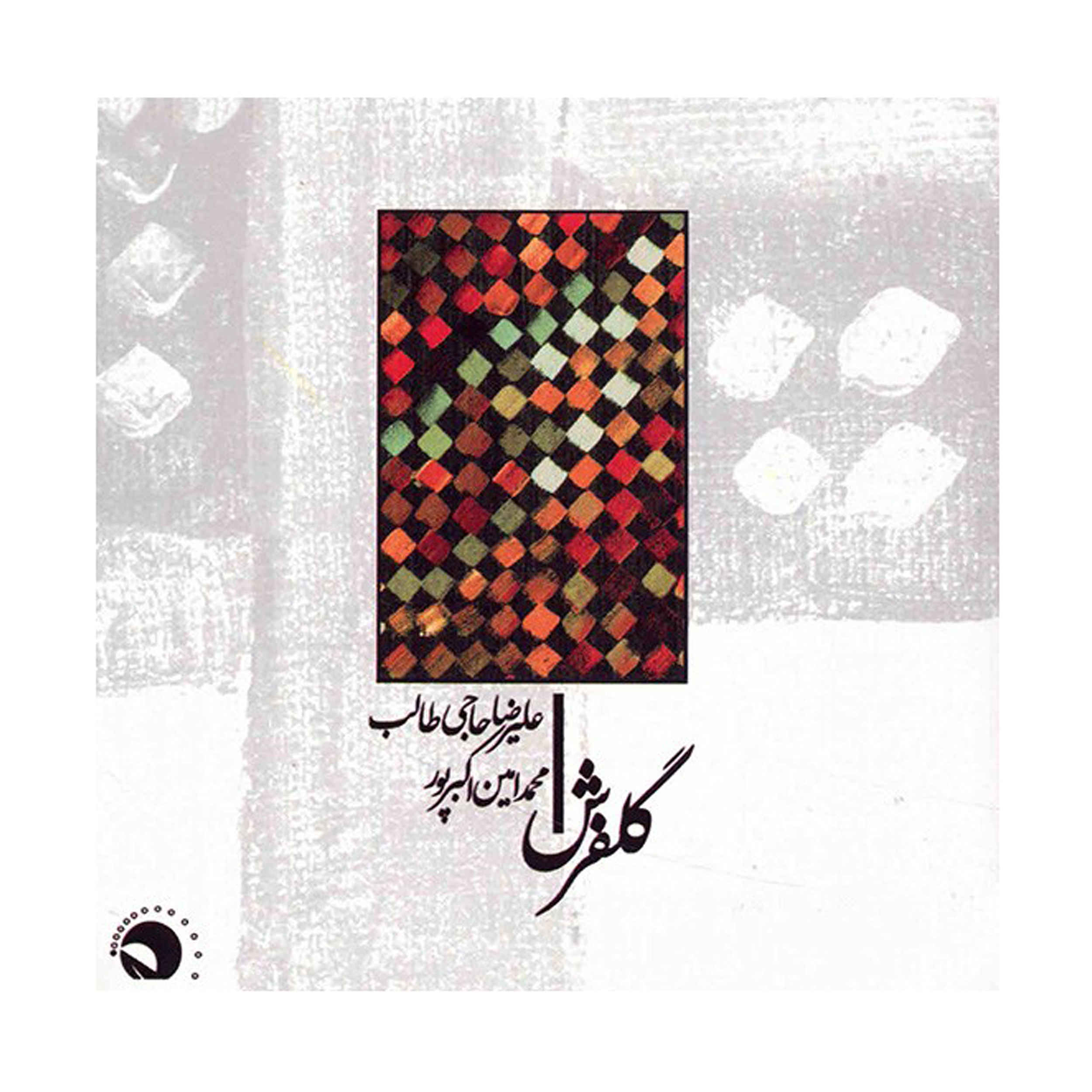 Golfarsh Music Album by Alireza Haji Taleb