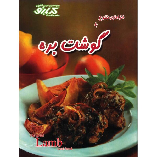 Great Lamb Cookbook by Pamela Clark (Farsi)