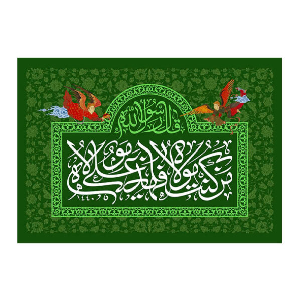 Islamic Shia Flag - Eid Al-Ghadir Wall Tapestry Banner Ghadir Khumm