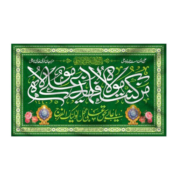 Islamic Shia Flag - Eid Al-Ghadir Wall Tapestry Banner Ali ibn Abi Talib