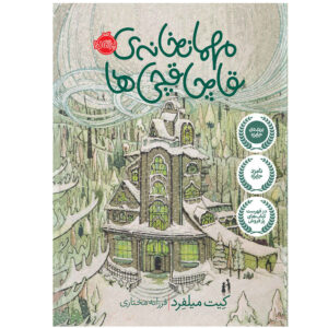 Greenglass House Novel by Kate Milford (Farsi)