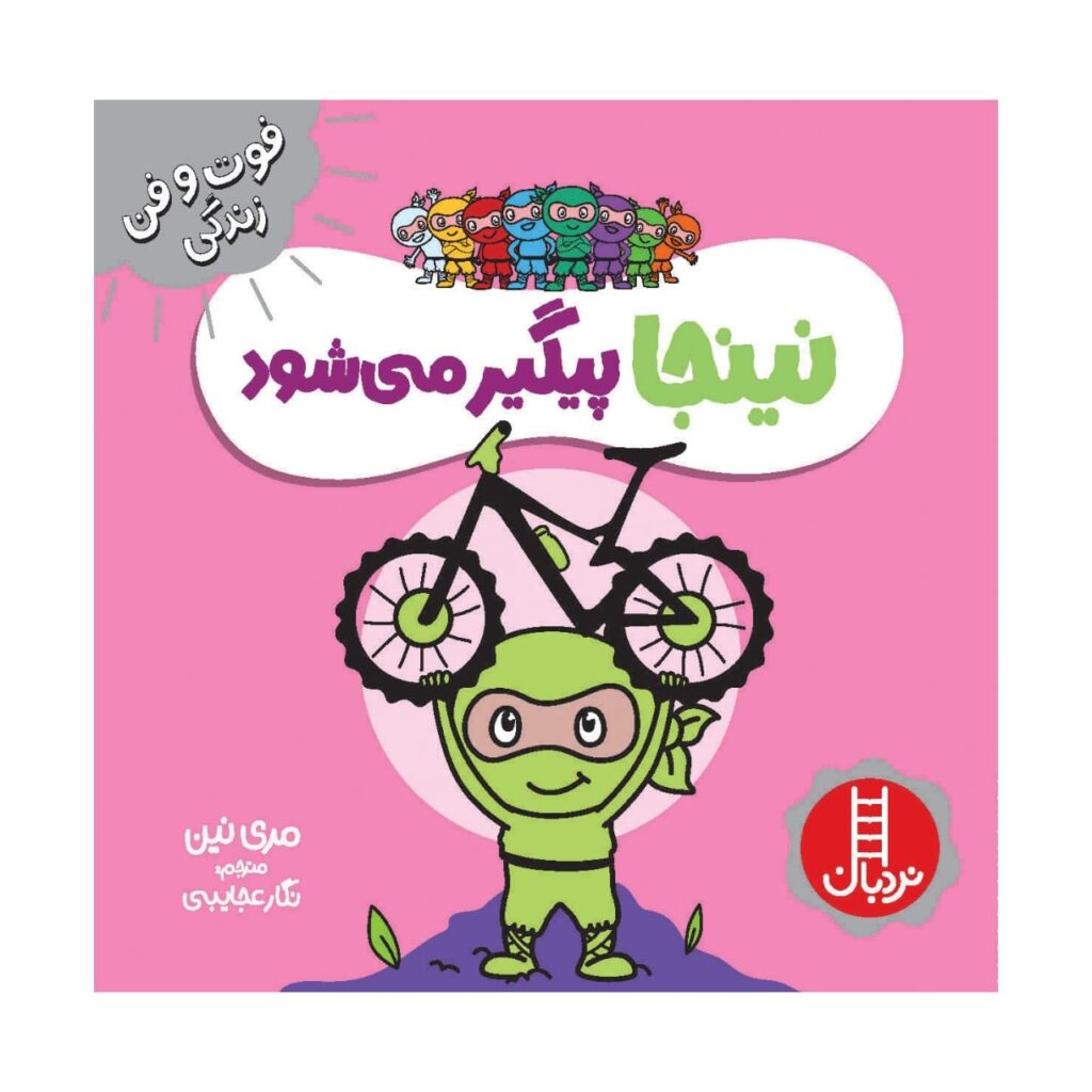 Gritty Ninja Book by Mary Nhin (Farsi) ShopiPersia