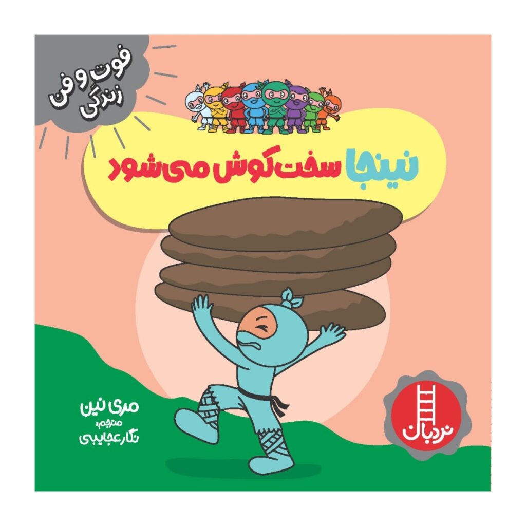 Hardworking Ninja Book by Mary Nhin (Farsi) ShopiPersia