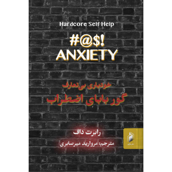 Hardcore Self Help: F*ck Anxiety by Robert Duff Ph D (Farsi)