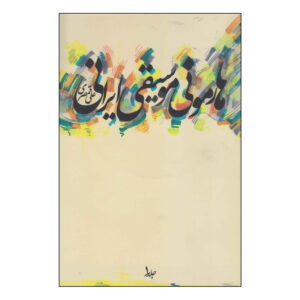 Harmonie Musiqie Irani Book by Ali Qamsari