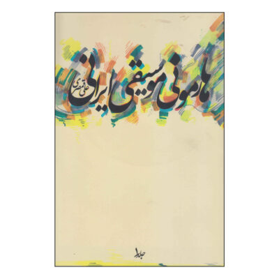 Harmonie Musiqie Irani Book by Ali Qamsari