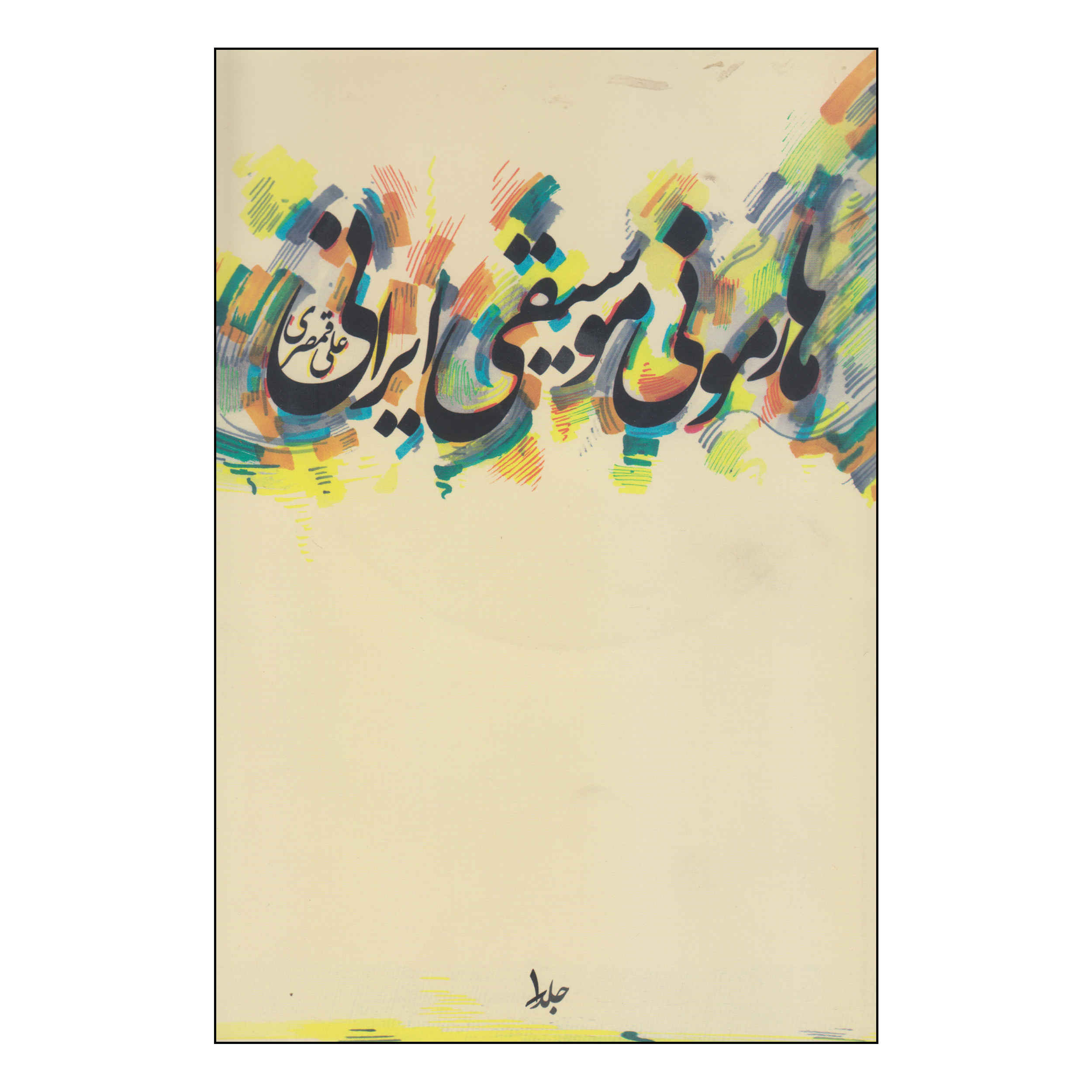 Harmonie Musiqie Irani Book by Ali Qamsari