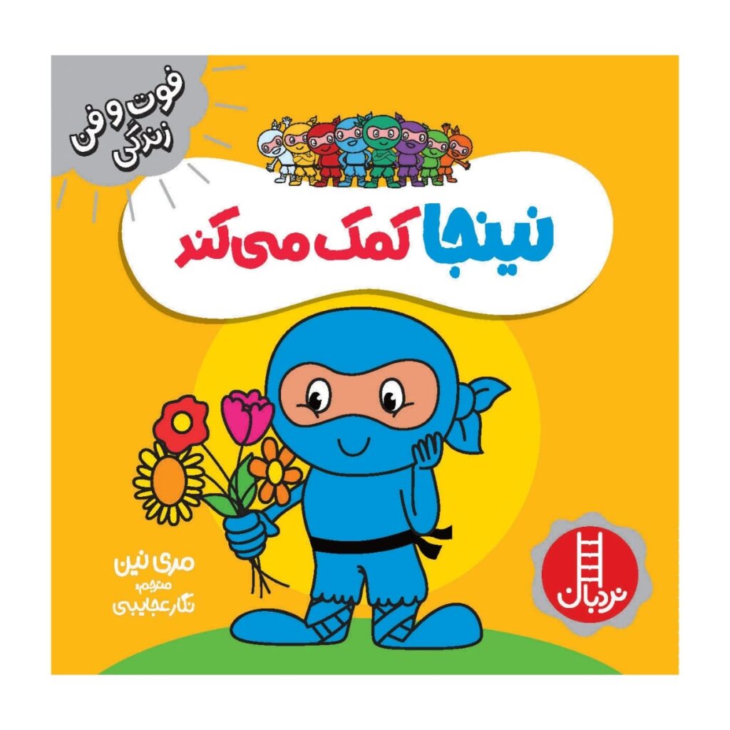 Helpful Ninja Book by Mary Nhin (Farsi) ShopiPersia