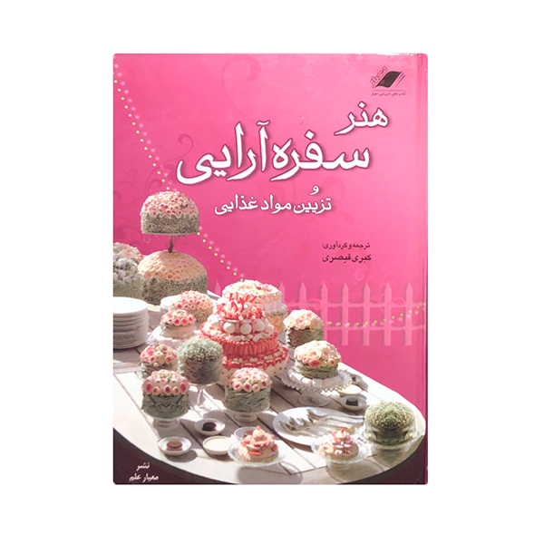 Honare Sofreh Araei Book by Kobra Qeisari