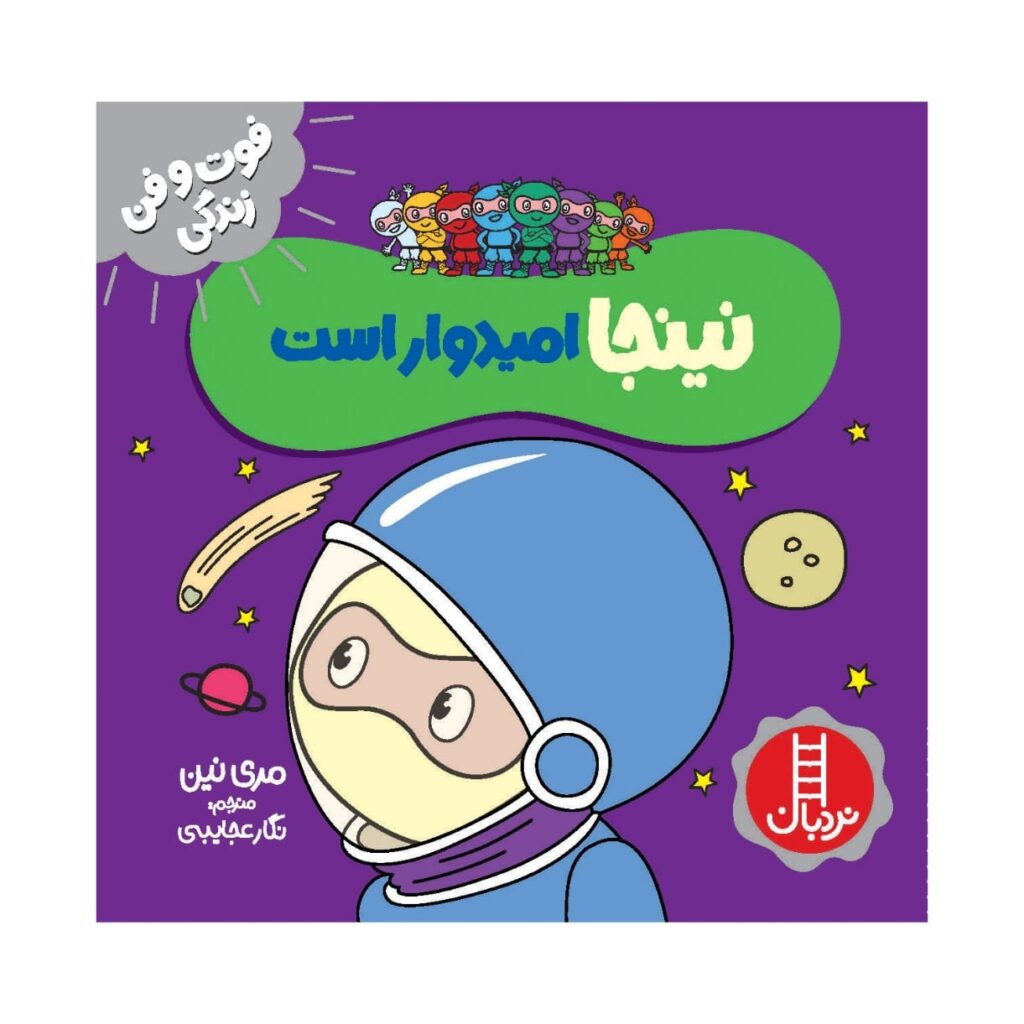 Hopeful Ninja Book by Mary Nhin (Farsi) ShopiPersia
