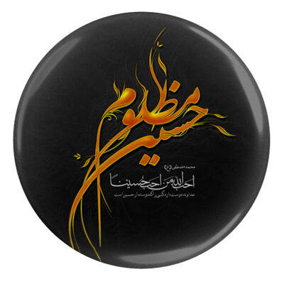 Islamic Pinback Button for Shia Muslims – Hossein Mazlum Muharram Pin (x2)