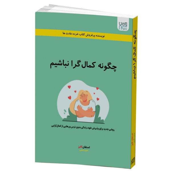 How to Be an Imperfectionist by Stephen Guise (Farsi)