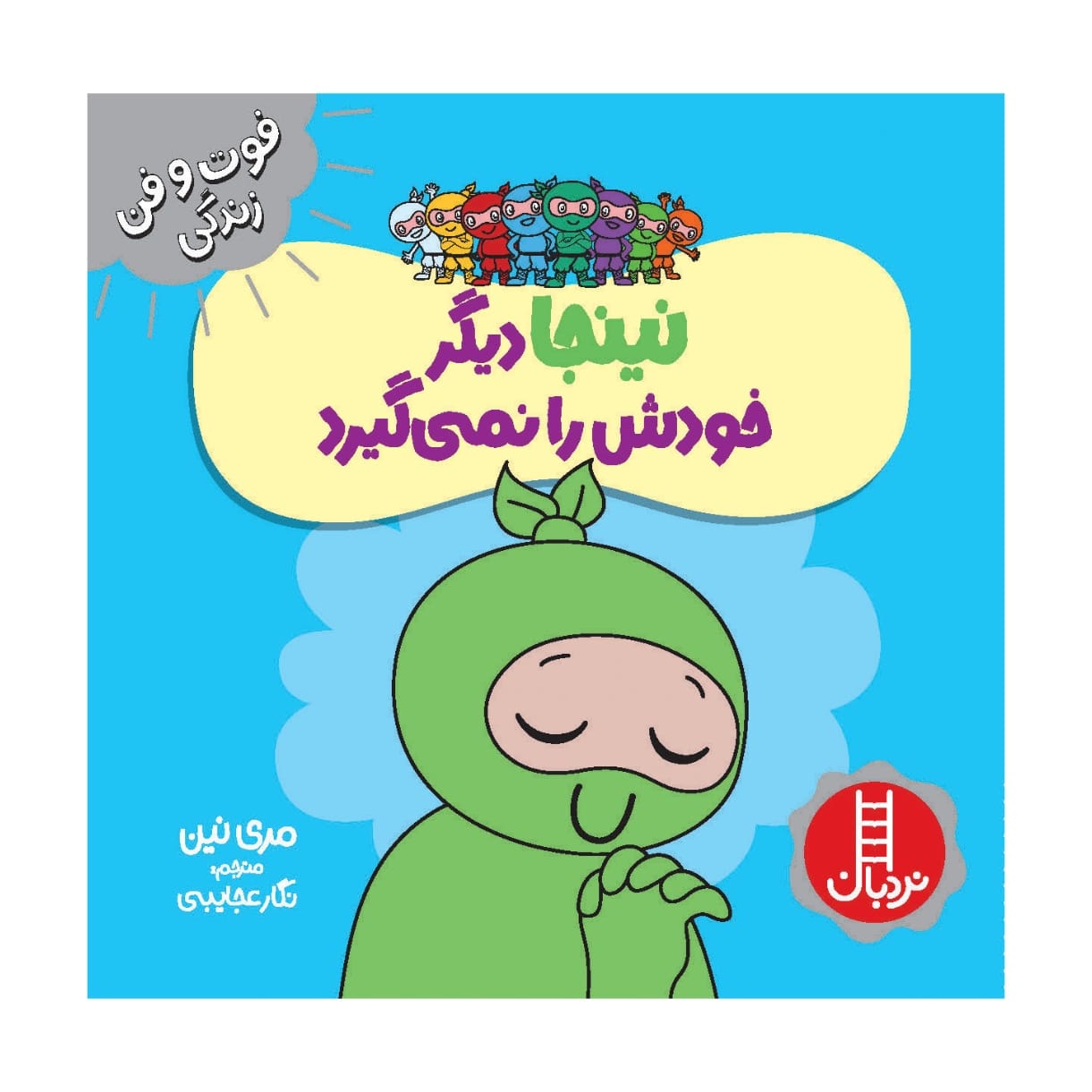 Humble Ninja Book by Mary Nhin (Farsi)
