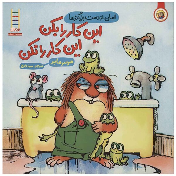 I was so mad Book by Mercer Mayer (Farsi)