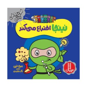 Inventor Ninja Book Farsi